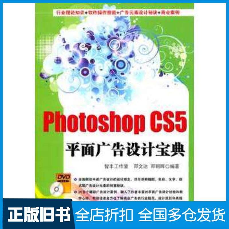 正版旧书PhotoshopCS5平面广告设计宝典智丰工作室邓文达邓朝晖清华大学出版社9787302248675