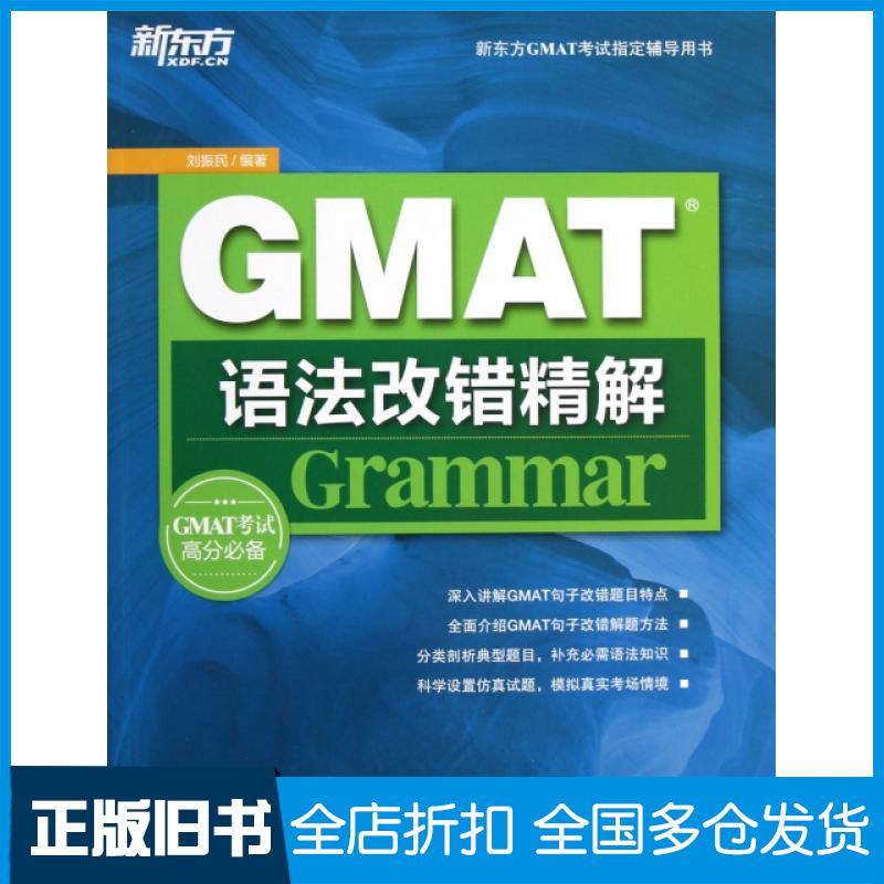 【正版旧书】GMAT语法改错精解(新东方GMAT考试指定辅导用书)刘振民9787560545219西安交通大学出版社