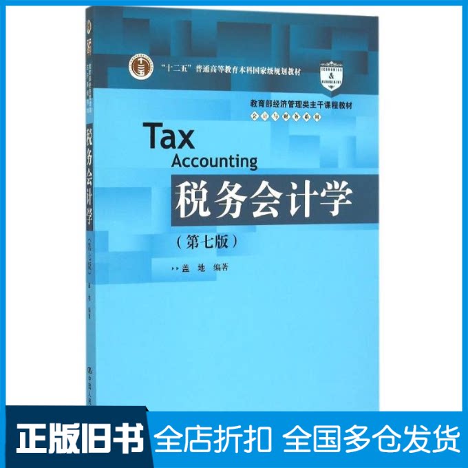 【正版旧书】税务会计学(第7版教育部经济管理类主干课程教材十二五普通高等教育本科国家级规划教材)/会计与财务系列盖地 著作