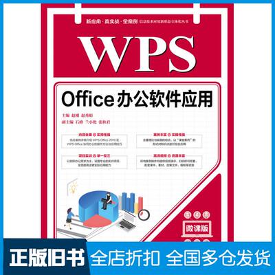 【正版旧书】WPSOffice办公软件应用微课版赵刚赵秀娟人民邮电出版社9787115567208