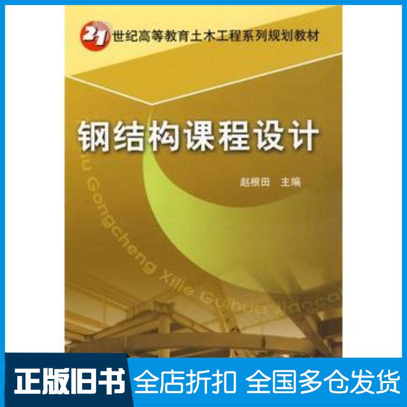 正版旧书钢结构课程设计赵根田主编机械工业出版社9787111265160