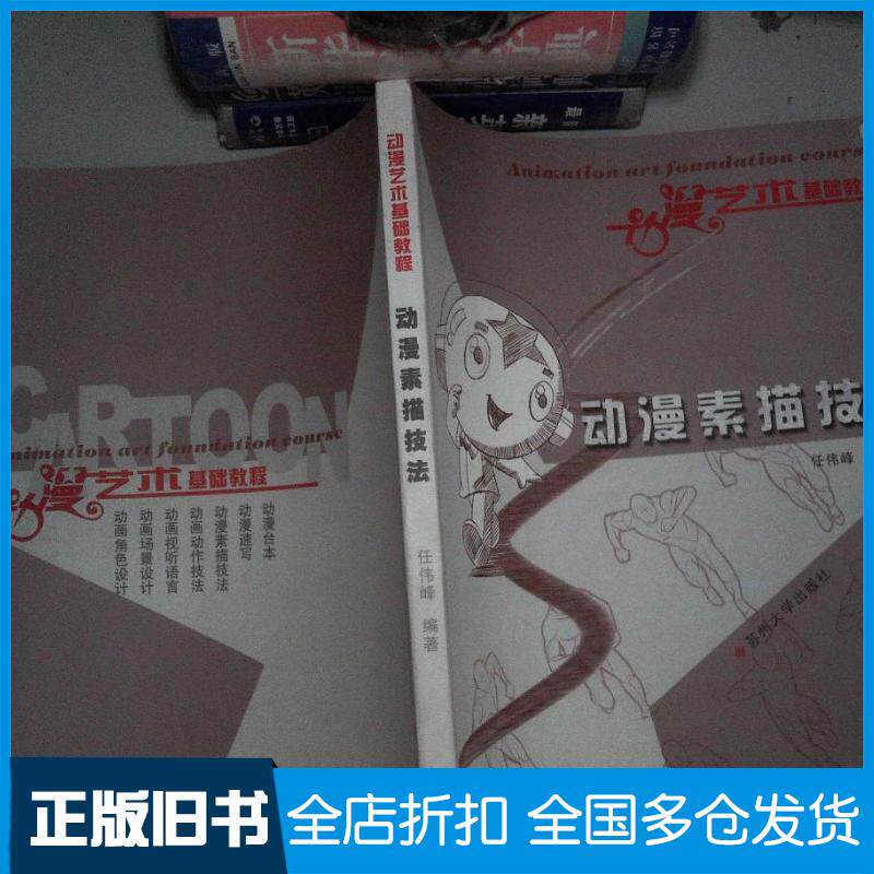 正版旧书动漫艺术基础教程:动漫素描技法任伟峰著苏州大学出版社9787567204317