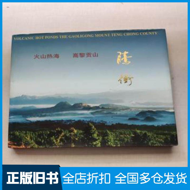 正版旧书腾冲火山热海高黎贡山中英文本中共腾冲县委员会腾冲县人民政府编云南美术出版社9787805865737