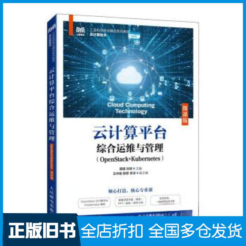 【正版旧书】云计算平台综合运维与管理(OPENSTACK+KUBERNETES)(微课版)蔡明9787115626417人民邮电出版社
