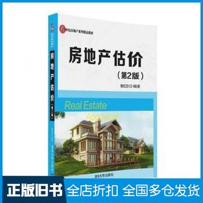 【正版旧书】房地产估价第二2版张红日清华大学出版社9787302441977