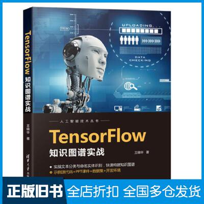 正版旧书TensorFlow知识图谱实战王晓华清华大学出版社9787302591788
