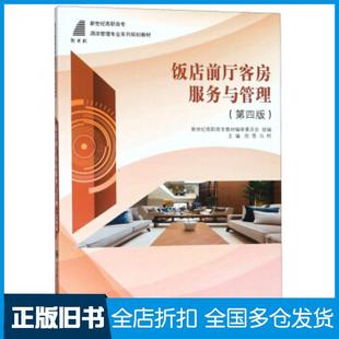 【正版旧书】饭店前厅客房服务与管理第四版新世纪高职高专教材编审委员会周雪马柯编大连理工大学出版社9787568516037