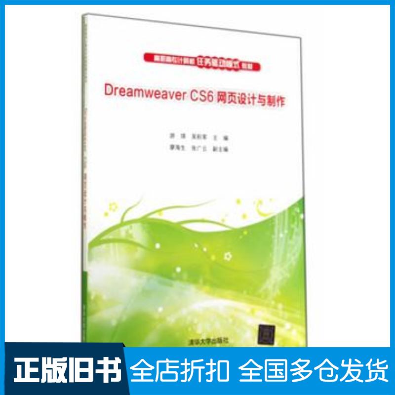 正版旧书DreamweaverCS6网页设计与制作游琪吴积军主编清华大学出版社9787302365648