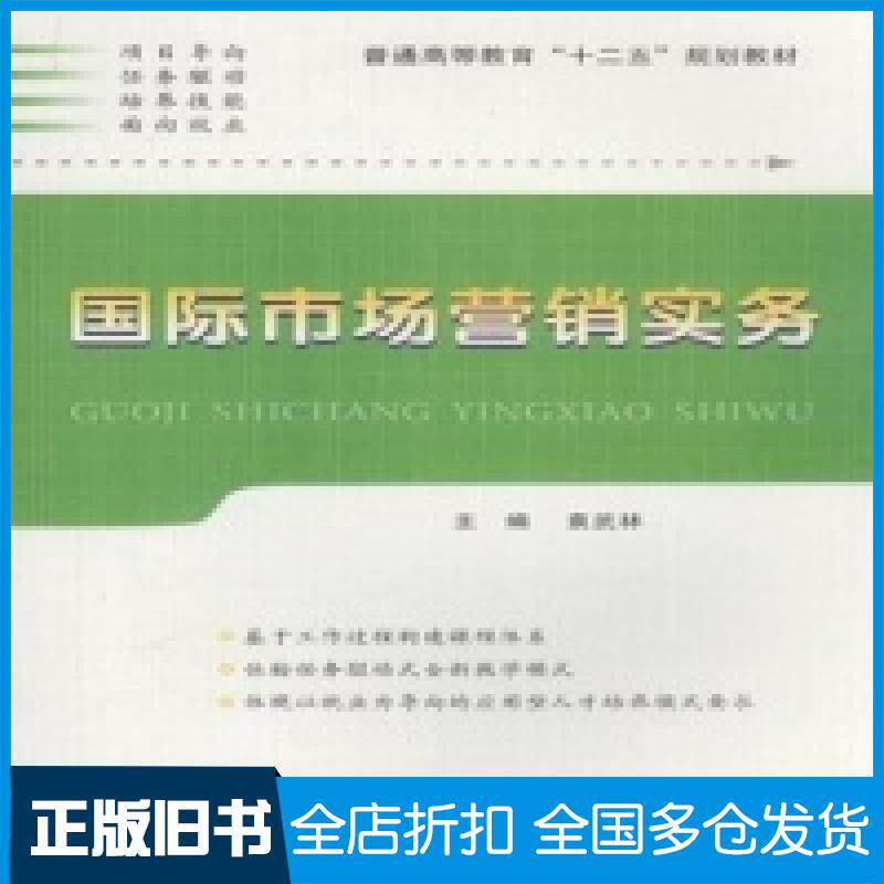 【正版旧书】国际市场营销实务袁武林9787561231463西北工业大学出版社