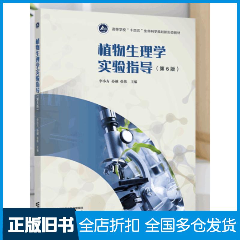 正版旧书植物生理学实验指导第六6版李小方孙越张伟高等教育出版社9787040639056
