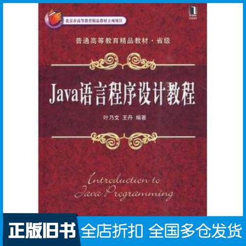 正版旧书Java语言程序设计教程叶乃文王丹编著机械工业出版社9787111291978