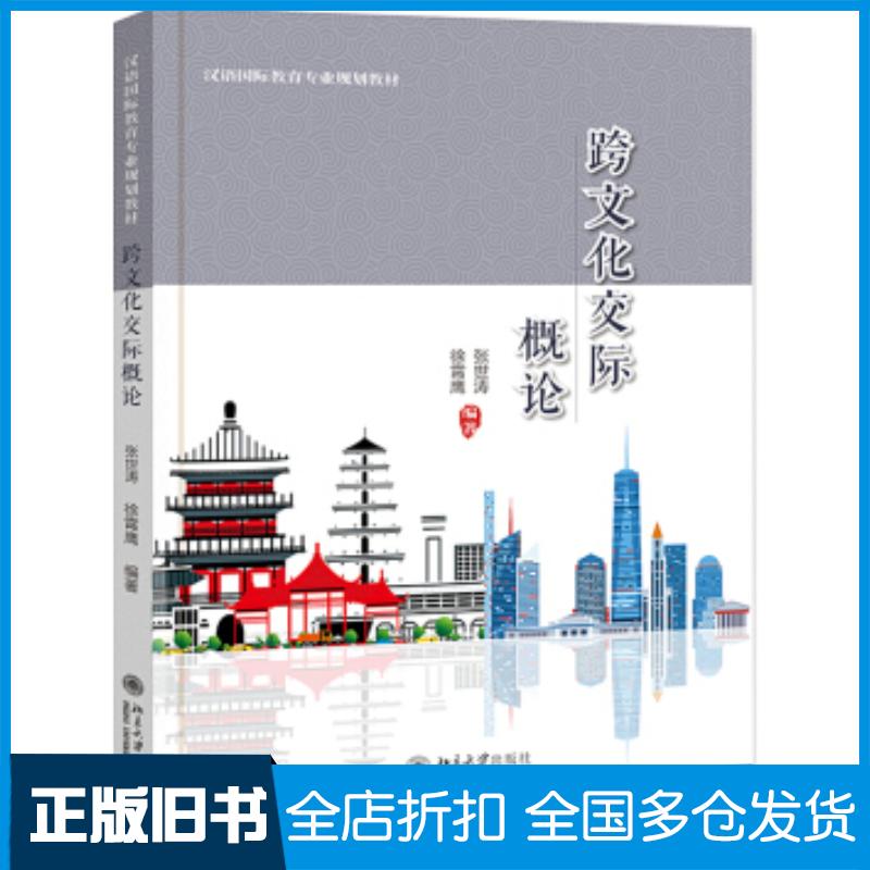 正版旧书跨文化交际概论张世涛徐霄鹰著北京大学出版社9787301315934