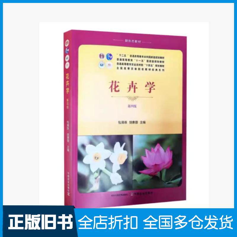 正版旧书花卉学第四4版包满珠中国农业出版社9787109320970