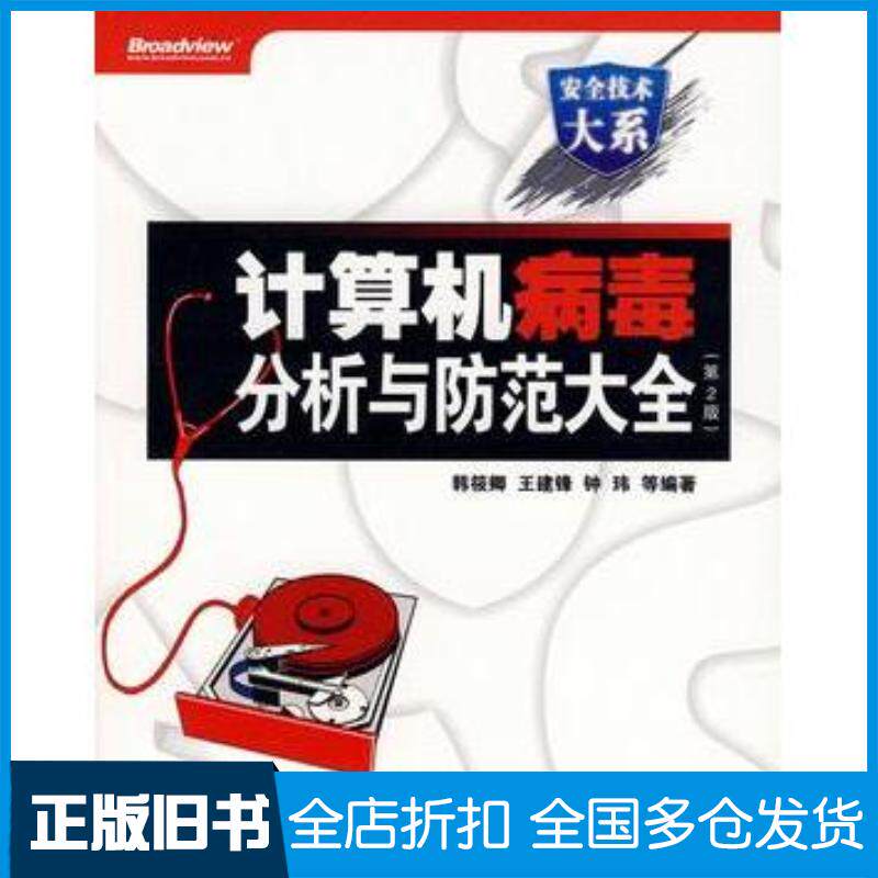 正版旧书计算机病毒分析与防范大全第2版韩筱卿等编著电子工业出版社9787121074431