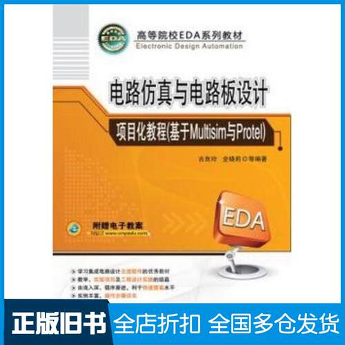 正版旧书电路仿真与电路板设计项目化教程基于Multisim与Protel古良玲机械工业出版社9787111457459