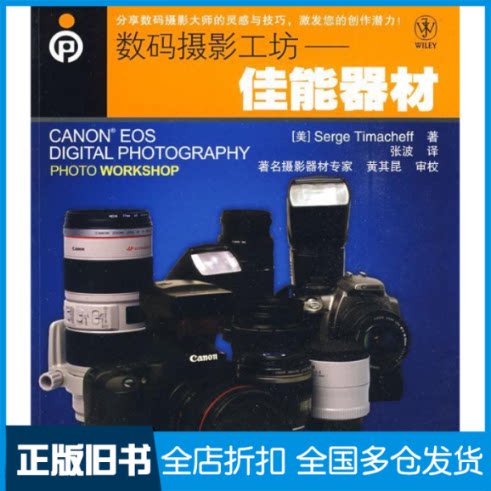 【正版旧书】数码摄影工坊——佳能器材（美）蒂玛基夫（Timach-eff S.） 张波9787115206169人民邮电出版社 - 实物图