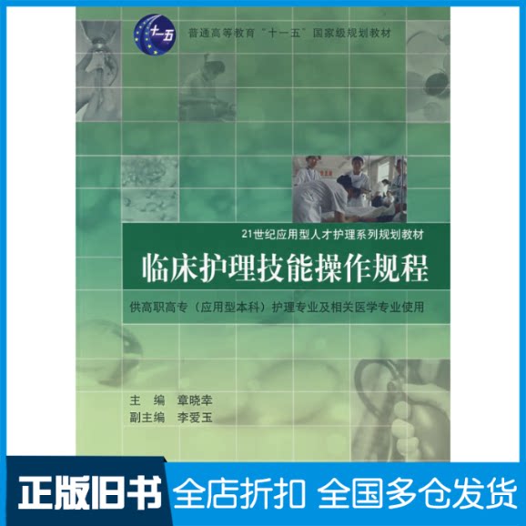 【正版旧书】临床护理技术操作规程(应用性人才)章晓幸 著9787560836874同济大学出版社