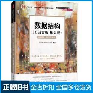 【正版旧书】数据结构C语言版第二2版严蔚敏李冬梅人民邮电出版社9787115576668