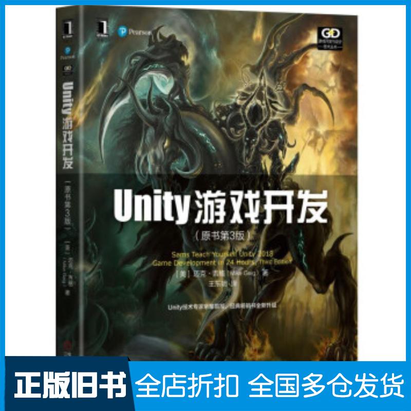 正版旧书Unity游戏开发原书第3版迈克吉格MikeGeig王东明机械工业出版社9787111630838