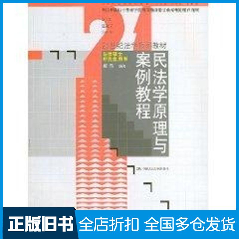 【正版旧书】民法学原理与案例教程姚辉9787300084824中国人民大学出版社