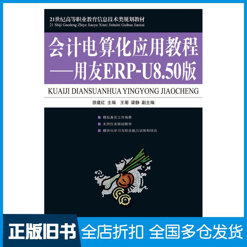 正版旧书会计电算化应用教程用友ERP-U8.50版洑建红人民邮电出版社9787115219466