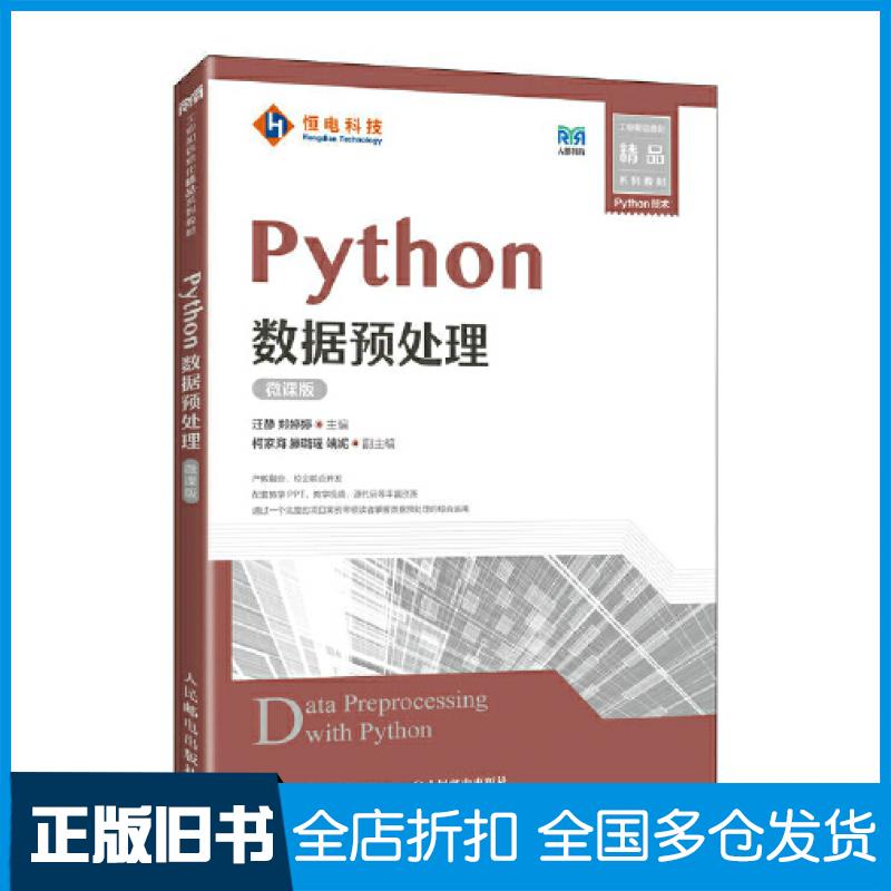 【正版旧书】Python数据预处理微课版汪静郑婷婷主编人民邮电出版社9787115596222