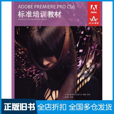 【正版旧书】ADOBE PREMIERE PRO CS6标准培训教材ACAA专家委员会,DDC传媒 编 著9787115297235人民邮电出版社