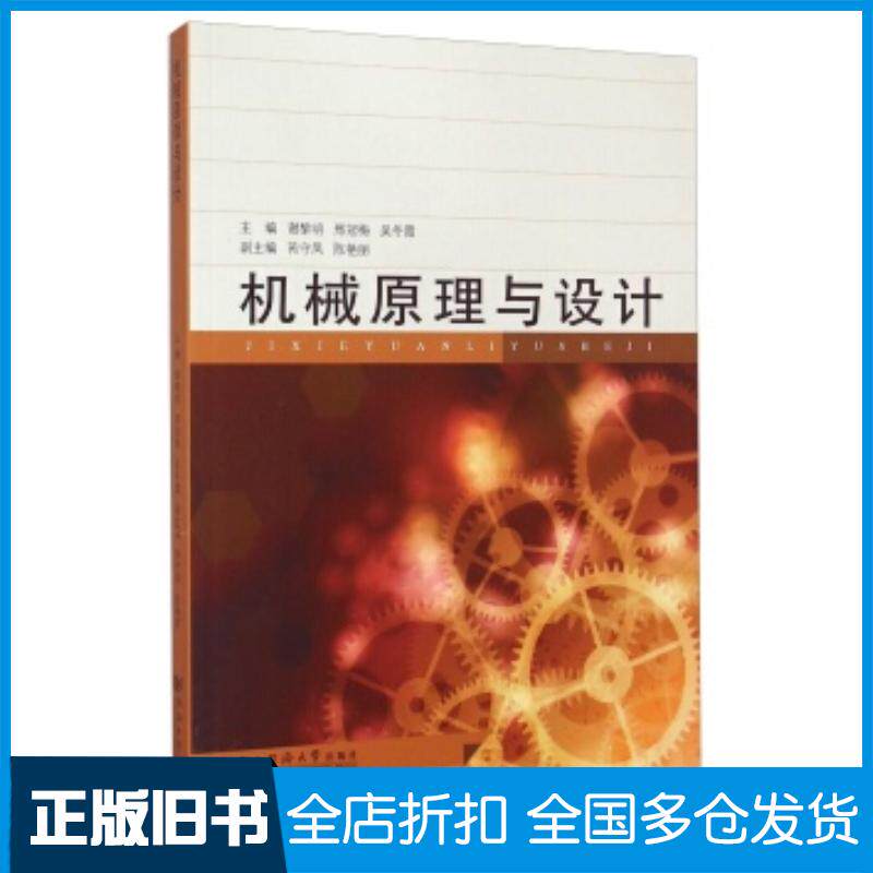 正版旧书机械原理与设计谢黎明邢冠梅吴冬霞等编同济大学出版社9787560857428