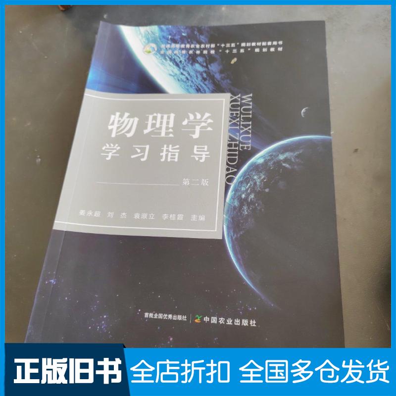 正版旧书物理学学习指导第2版普通高等教育农业农村部十三五规划教材配套用书姜永超刘杰袁淑立李桂霞编中国农业出版社9787