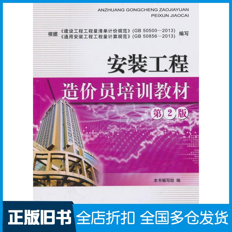【正版旧书】安装工程造价员培训教材本书编写组 编 著9787516005941中国建材工业出版社