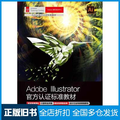 正版旧书AdobeIllustrator官方认证标准教材周冠中张超訾舒丹张心春清华大学出版社9787302594840