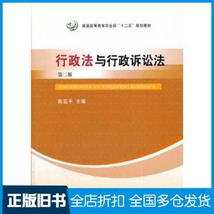 【正版旧书】行政法与行政诉讼法第二版陈亚平陈亚平主编中国农业出版社9787109187375
