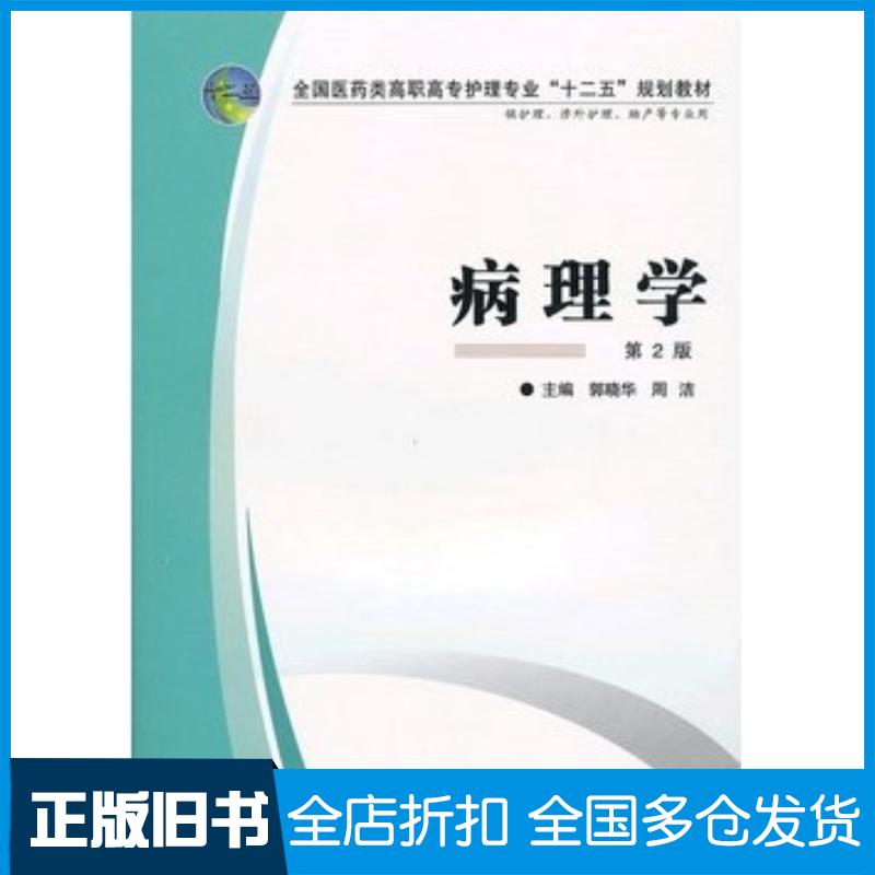 正版旧书病理学第二版郭晓华周洁第四军医大学出版社9787566201775