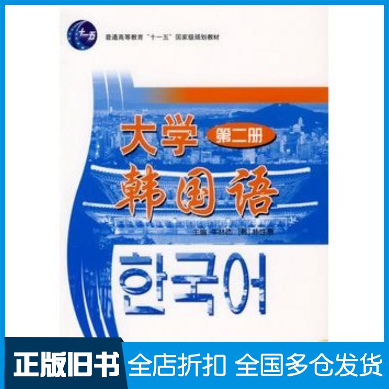 正版旧书大学韩国语牛林杰韩朴性泰主编北京大学出版社9787301081174