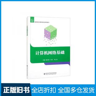 【正版旧书】计算机网络基础杨小国西安电子科技大学出版社9787560665573