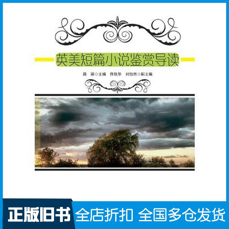 正版旧书英美短篇小说鉴赏导读薛丽主编黑龙江大学出版社9787811297218