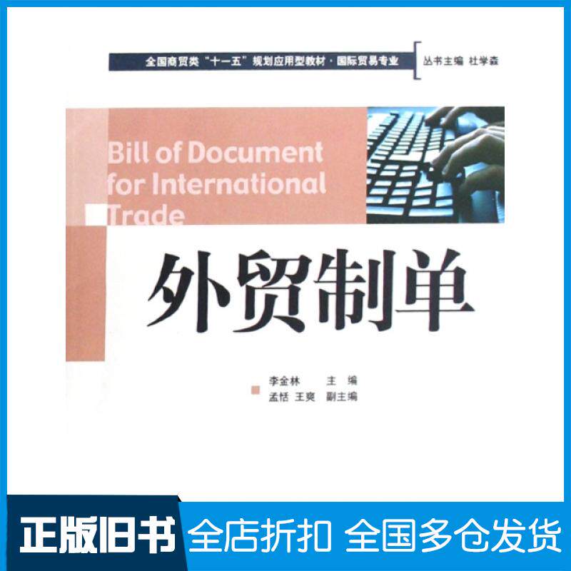 【正版旧书】外贸制单(国际贸易专业全国商贸类十一五规划应用型教材)李金林9787811340839中国对外经济贸易出版社