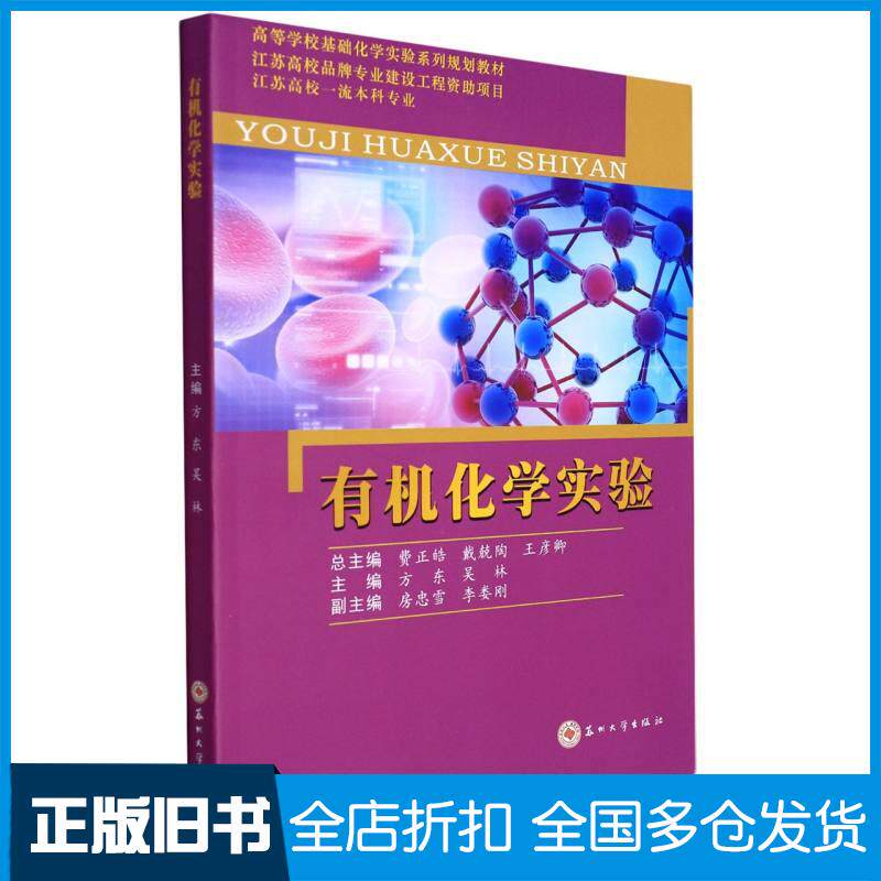 正版旧书有机化学实验方东吴林编苏州大学出版社9787567238701