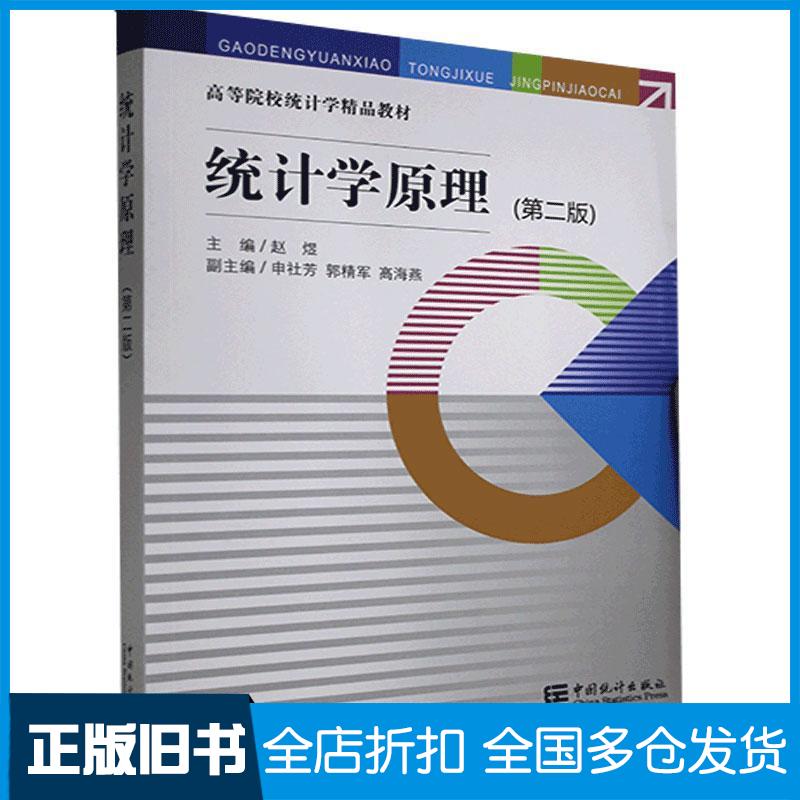 正版旧书统计学原理第二版赵煜著赵煜编中国统计出版社9787503794155