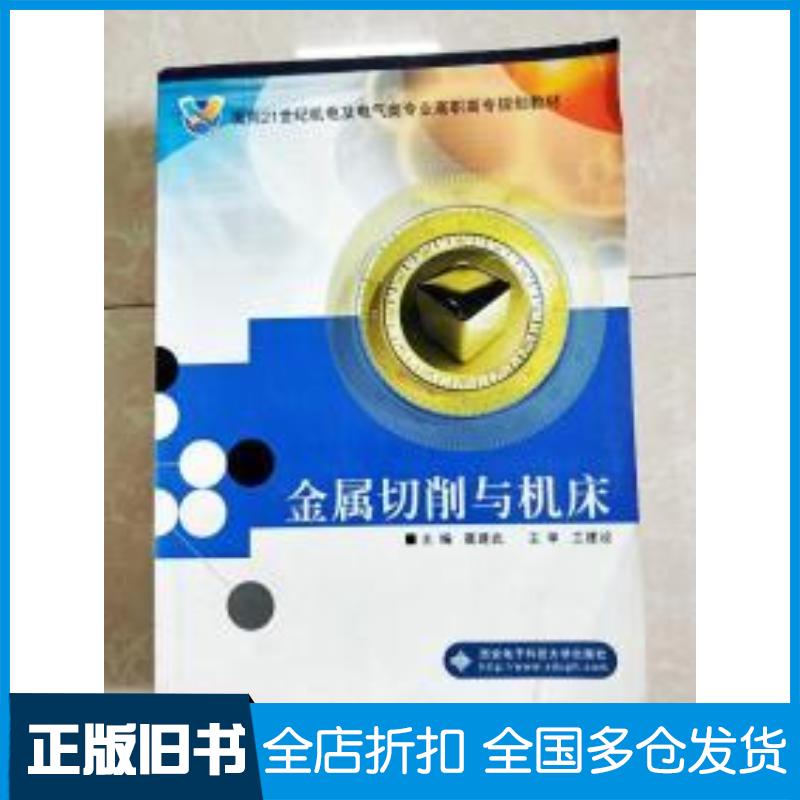 正版旧书金属切削与机床聂建武主编西安电子科技大学出版社9787560616285