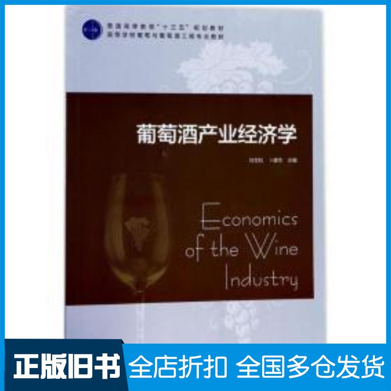 正版旧书葡萄酒产业经济学刘树琪卜建华中国轻工业出版社9787518415113