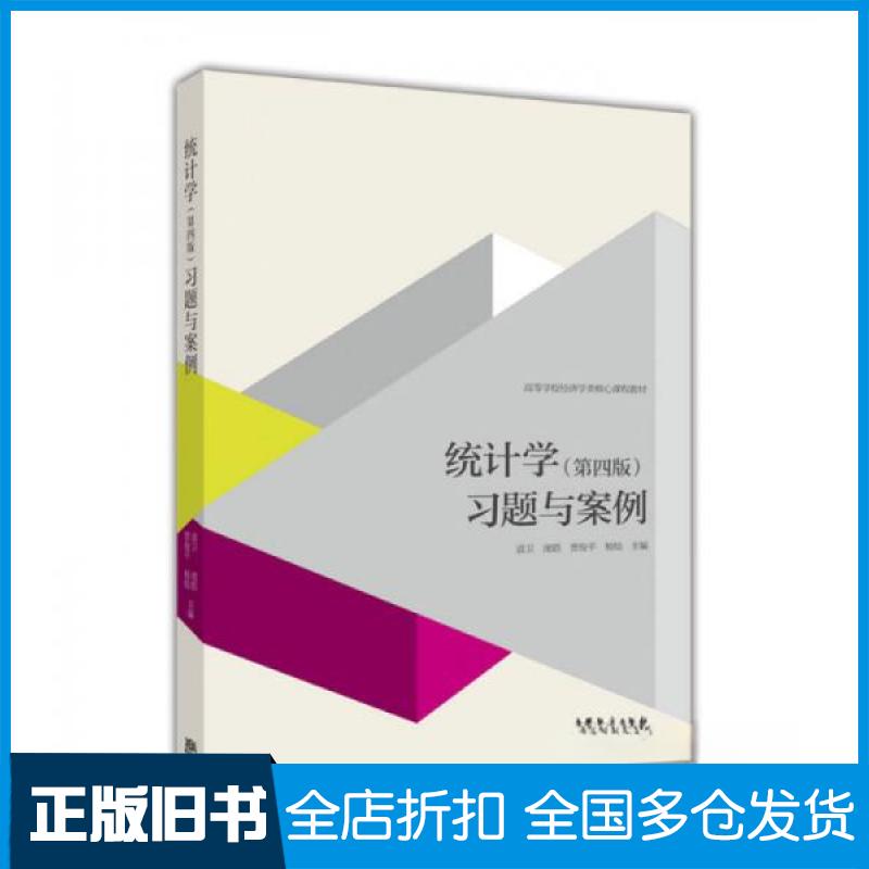 【正版旧书】统计学第四版习题与案例袁卫 著9787040454802高等教育出版社