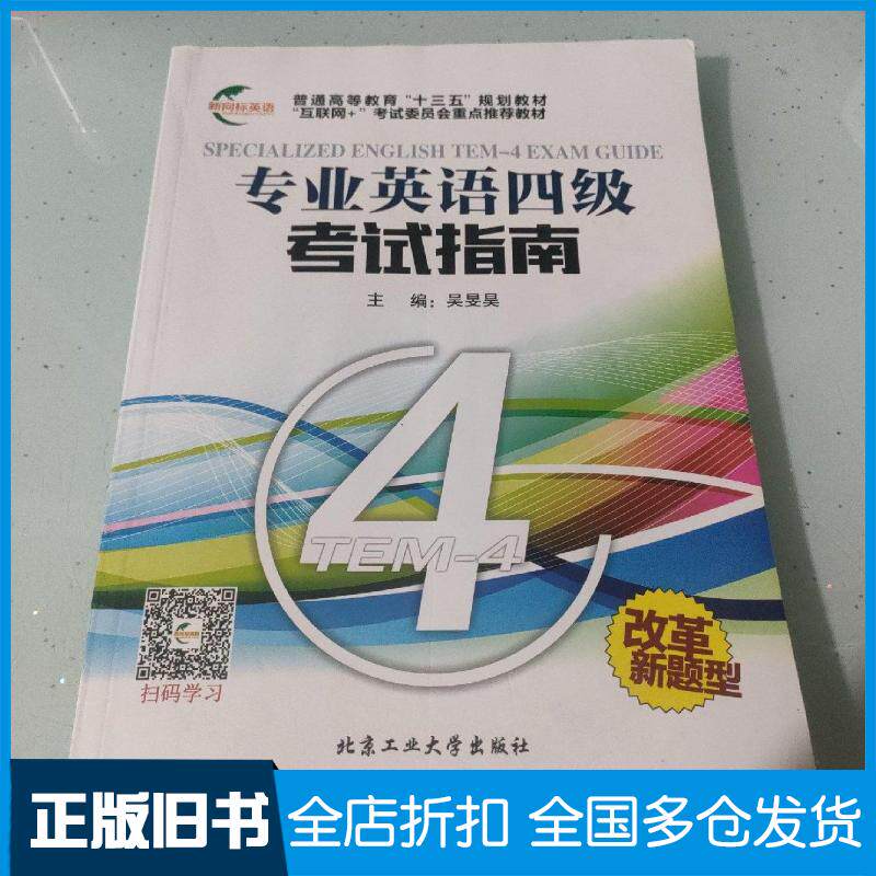 正版旧书专业英语四级考试指南吴旻昊北京工业大学出版社9787563952281