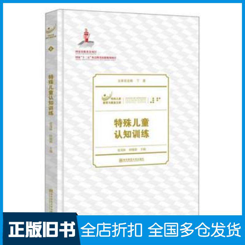 正版旧书特殊儿童认知训练张茂林南京师范大学出版社9787565119798