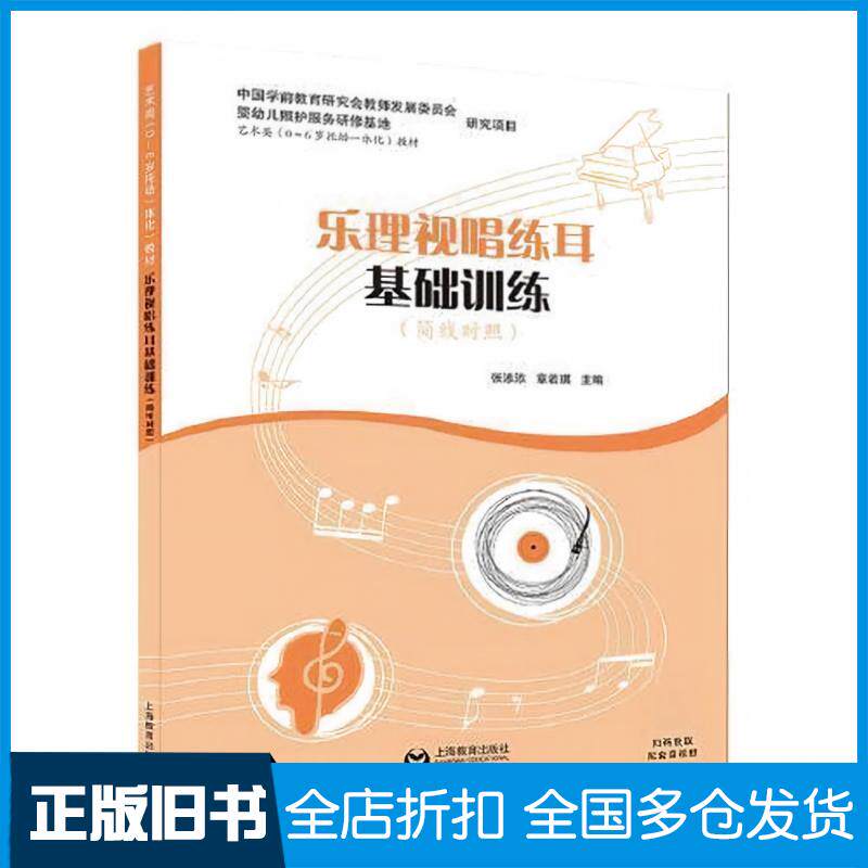 正版旧书乐理视唱练耳基础训练简线对照张添添章若琪主编上海教育出版社9787572009952