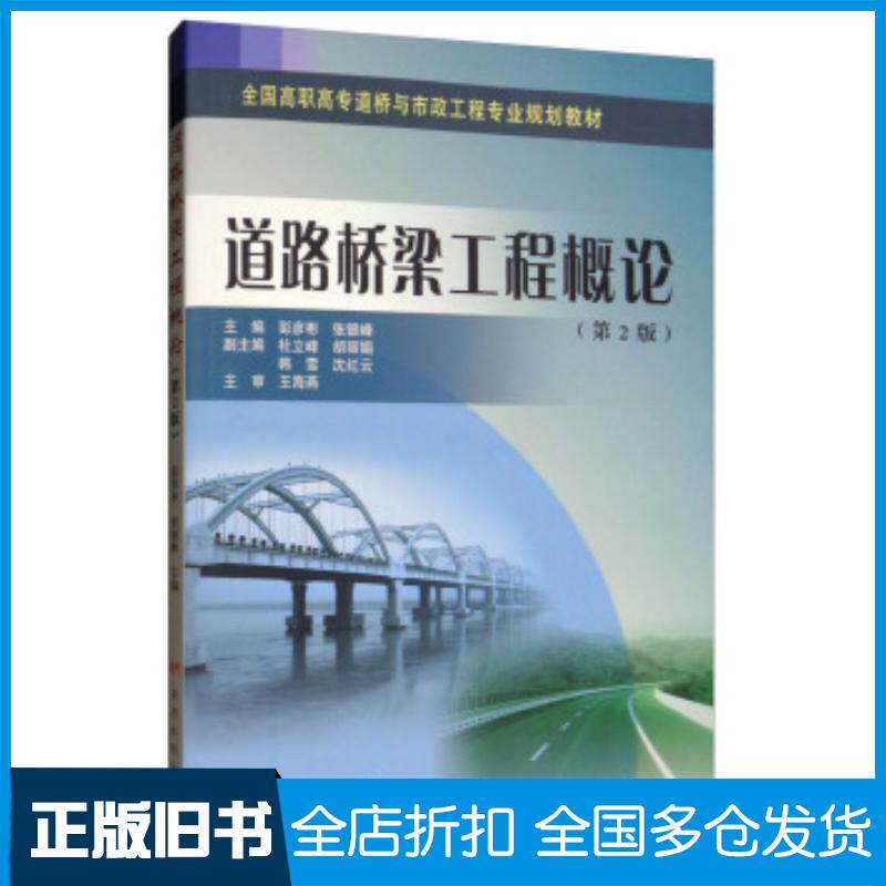 正版旧书道路桥梁工程概论第2版彭彦彬张银峰杜立峰胡丽娟韩雪等编黄河水利出版社9787550924048