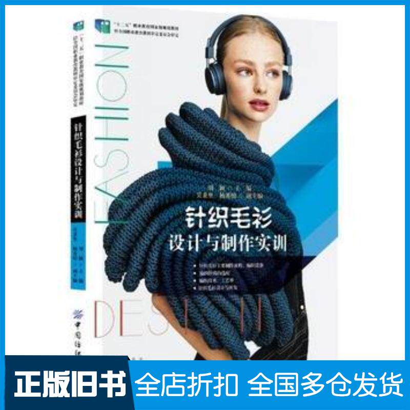 正版旧书针织毛衫设计与制作实训刘颖中国纺织出版社9787518051205