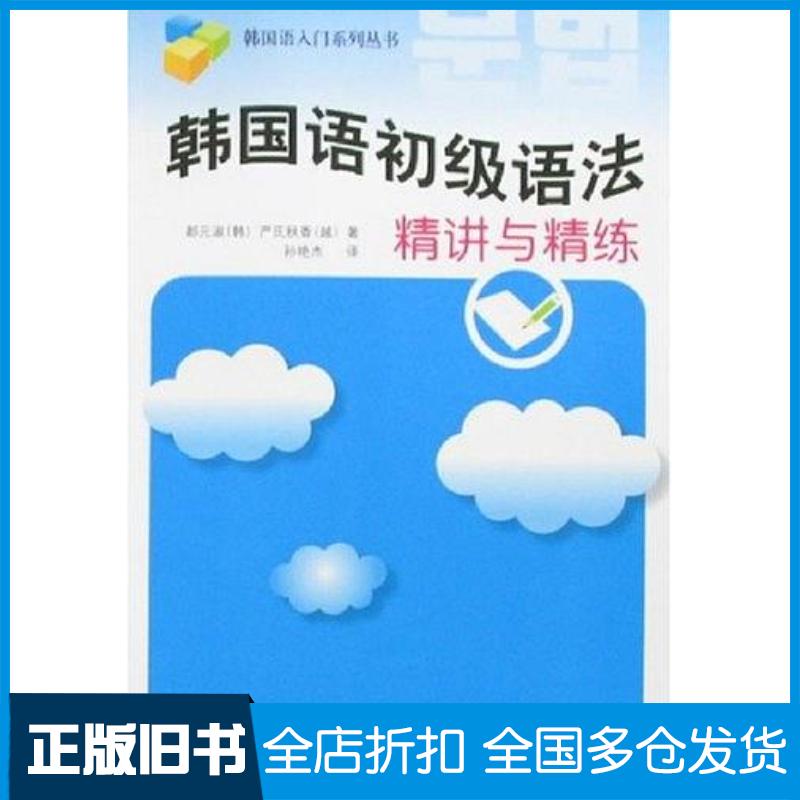 正版旧书韩国语初级语法精讲与精练都元淑外语教学与研究出版社9787560069968