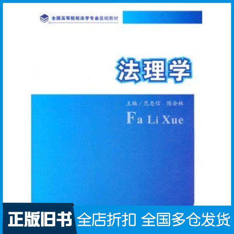 正版旧书法理学范忠信陈会林主编中国政法大学出版社9787562040729