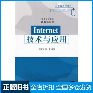 【正版旧书】Internet技术与应用洪家军林荣编著清华大学出版社9787302193470